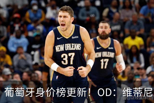 葡萄牙身价榜更新！OD：维蒂尼亚内维斯并列第一